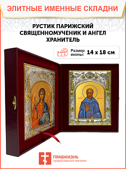 Икона складень Рустик Парижский и Ангел Хранитель 207