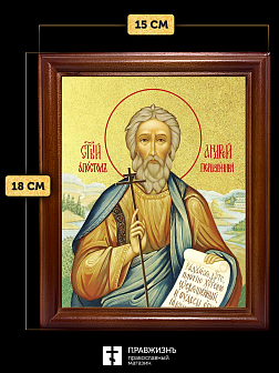 Икона Андрей Первозванный апостол с золочением, деревянная рамка со стеклом 15х18х2 см 027