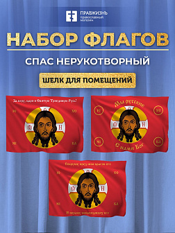 Набор флагов Спас Нерукотворный красный шёлк 001 Набор флагов Спас Нерукотворный красный шёлк 001