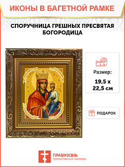 Икона Споручница грешных Божия Матерь на холсте в киоте 1139