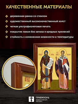 Икона Кирилл и Мефодий равноапостольные, деревянная рамка со стеклом 15х18х2 см 1220