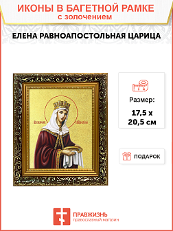 Икона "Елена", св. равноап. царица, с золочением поталью, 10019-УЛ Икона "Елена", св. равноап. царица, с золочением поталью, 10019-УЛ