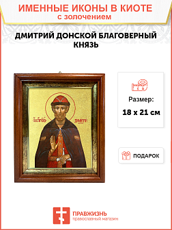Икона "Дмитрий Донской", св. блгв. кн. Московский, с золочением поталью, 09037-УЛ Икона "Дмитрий Донской", св. блгв. кн. Московский, с золочением поталью, 09037-УЛ