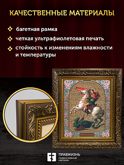 Икона Георгий Победоносец, бронзовая багетная рамка узкая с узором 15х18 см Икона Георгий Победоносец, бронзовая багетная рамка узкая с узором 15х18 см