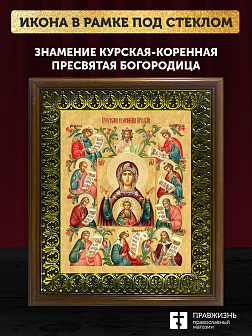 Икона Божией Матери Знамение Курская-Коренная, деревянная рамка с басмой и стеклом 18х21х2,5 см 1115