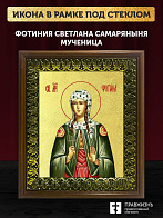 Икона Фотиния Светлана Самаряныня великомученица с золочением, деревянная рамка с басмой и стеклом 1