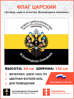 Флаг 005 "За веру, царя и отчество. Всенародное покаяние Герб двухглавый орел", царский флаг, 90х135 см, материал шелк для помещений