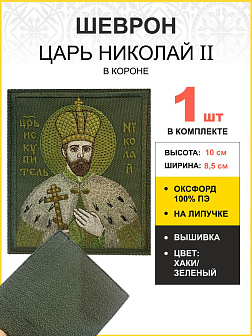Шеврон Царь Николай в короне в зеленом на хаки на липучке оксфорд 8,5х10 см 1 шт