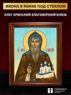 Икона Олег Брянский благоверный князь, деревянная рамка со стеклом 15х18х2 см 112