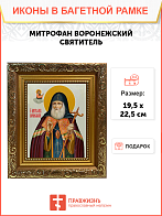 Образ святого Митрофана (в схиме Макария), епископа Воронежского, 09М1