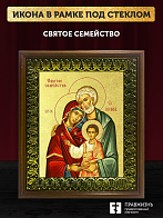 Икона Святое Семейство с золочением, деревянная рамка с басмой и стеклом 18х21х2,5 см 1144