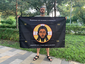 Флаг 194 Спас Нерукотворный Окропиши мя иссопом на черном 90х135 материал сетка для улицы