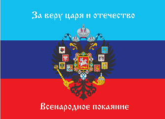 Флаг 077 Новороссия ЛНР_За веру царя и отечество Всенародное покаяние, 90х135 см, материал сетка для улицы