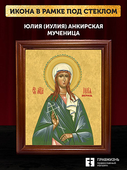Икона Юлия Иулия Анкирская мученица, деревянная рамка со стеклом 15х18х2 см 148