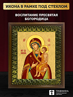 Икона Божией Матери Воспитание, деревянная рамка с басмой и стеклом 18х21х2,5 см 1171