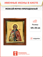 Образ святого Моисея Мурина Эфиопского, преподобного иеромонаха, 09М2