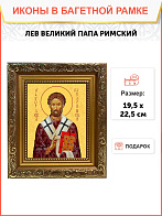 Образ святого Льва I Великого, папы Римского, 09Л5