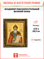 Образ святого Владимира, равноапостольного князя, 09В2