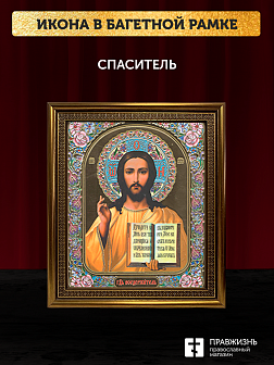 Икона Спаситель, бронзовая багетная рамка узкая с узором 15х18 см