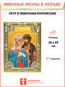 Икона Петр и Феврония