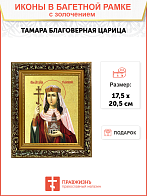 Икона "Тамара", св. блгв. царица, с золочением поталью, 10050-УЛ