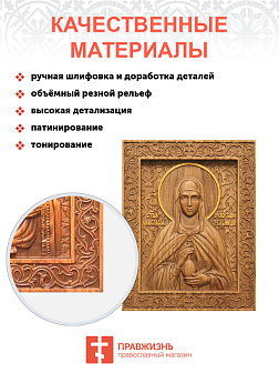Икона резная Анастасия Узорешительница Икона резная Анастасия Узорешительница
