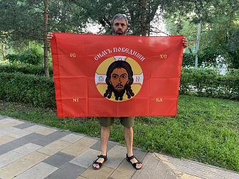 Флаг 204 Спас Нерукотворный Симъ Победиши на красном 90х135 материал сетка для улицы