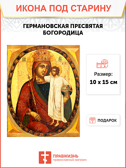 Икона под старину Пресвятой Богородицы Германовская (Ерманская) Икона под старину Пресвятой Богородицы Германовская (Ерманская)