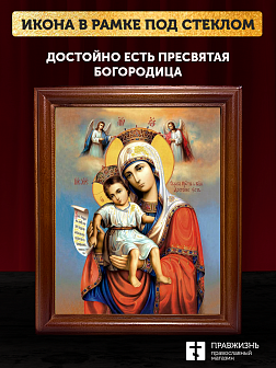 Икона Божией Матери Достойно Есть, деревянная рамка со стеклом 15х18х2 см 1138 Икона Божией Матери Достойно Есть, деревянная рамка со стеклом 15х18х2 см 1138