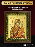 Икона Божией Матери Тихвинская с золочением, деревянная рамка с басмой и стеклом 18х21х2,5 см 150