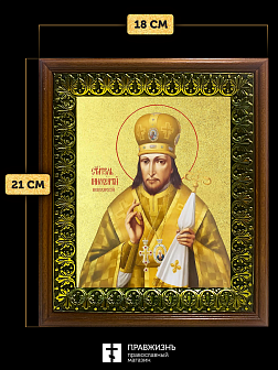Икона Иннокентий Пензенский святитель с золочением, деревянная рамка с басмой и стеклом 18х21х2,5 см