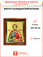 Икона "Виктор Халкидонский", св. мч., с золочением поталью, 09В7-УЛ
