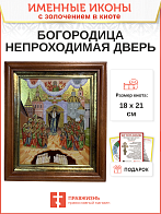 Икона 1106 Непроходимая Дверь Божия Матерь золочение поталью киот 21 см 0343-УЛ_KRA