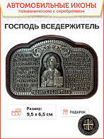 Икона в машину Господь Вседержитель - Молитва водителя гальваника А137-1_KRA