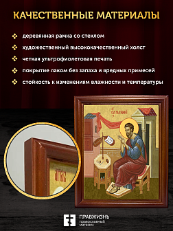 Икона Матфей апостол и евангелист, деревянная рамка со стеклом 15х18х2 см 101