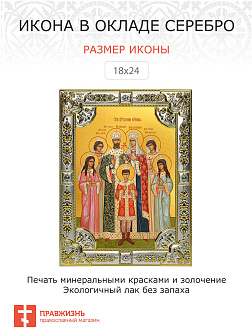 Икона Царские Великомученики