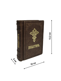 Подарочный набор книг в кожаном переплете: Новый Завет 07.17, Евангелие 09.35 и Псалтирь 08.03 цвет Подарочный набор книг в кожаном переплете: Новый Завет 07.17, Евангелие 09.35 и Псалтирь 08.03 цвет