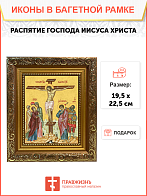 Образ Спасителя "Распятие Господа Иисуса Христа", 05Р4