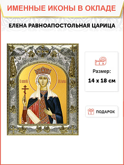 Икона Елена равноапостольная царица