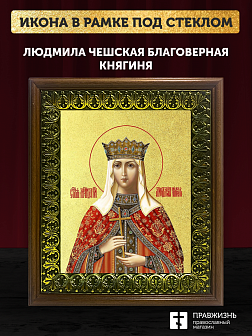 Икона Людмила Чешская благоверная княгиня с золочением, деревянная рамка с басмой и стеклом 18х21х2,