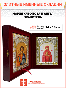 Икона складень Мария Клеопова и Ангел Хранитель 14 х 18 см Икона складень Мария Клеопова и Ангел Хранитель 14 х 18 см