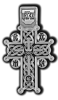 Православный крест "Голгофский"