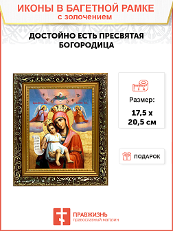Икона Божией Матери "Достойно Есть" с золочением поталью, 03020-УЛ