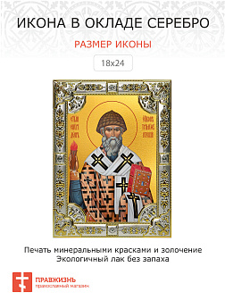 Икона СПИРИДОН Тримифунтский, Святитель