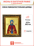 Икона "Елена", св. равноап. царица, с золочением поталью, 10017-УЛ