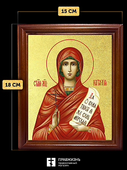 Икона Наталия мученица с золочением, деревянная рамка со стеклом 15х18х2 см 108
