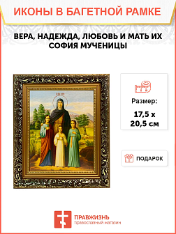 Именная икона Вера Надежда Любовь и София Римские с деревьями на холсте в киоте 044