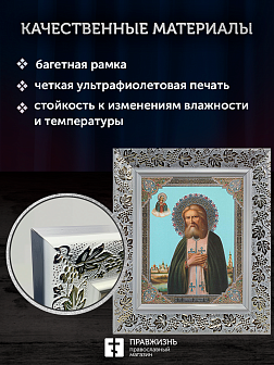 Икона Серафим Саровский, бронзовая багетная рамка узкая с узором 15х18 см