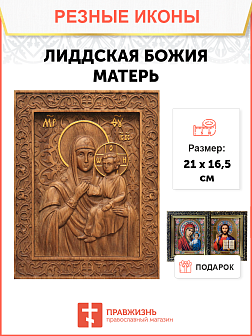 Икона резная Лиддская БМ