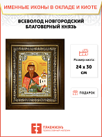 Икона освященная Всеволод Псковский во святом крещении Гавриил в деревянном киоте